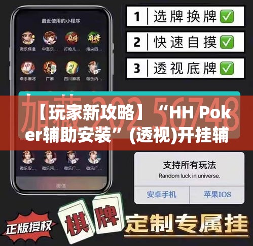 【玩家新攻略】“HH Poker辅助安装”(透视)开挂辅助脚本+详细开挂安装教程