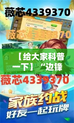 【给大家科普一下】“边锋陕西麻将三代挂”分享用挂教程