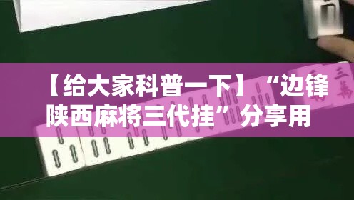 【给大家科普一下】“边锋陕西麻将三代挂	”分享用挂教程
