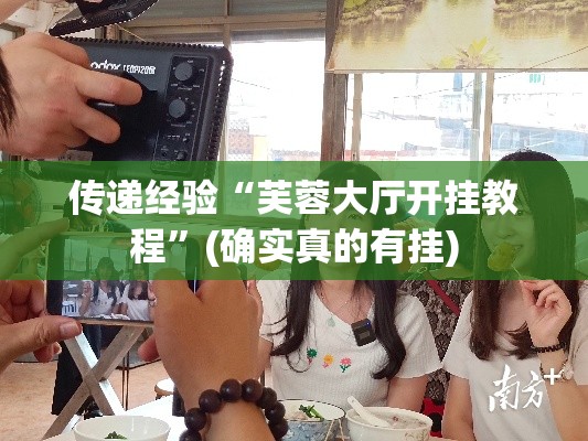 传递经验“芙蓉大厅开挂教程”(确实真的有挂)