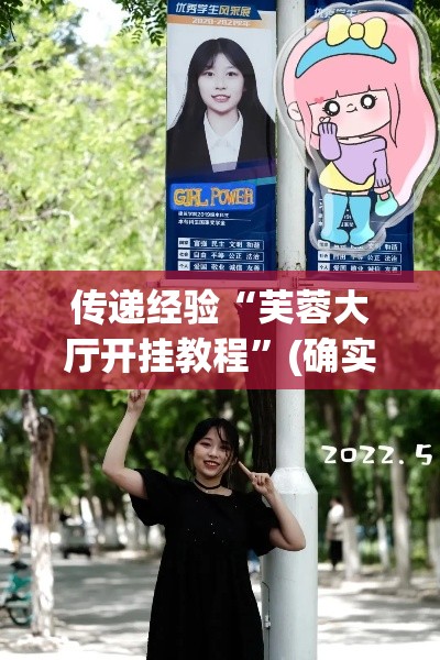 传递经验“芙蓉大厅开挂教程”(确实真的有挂)