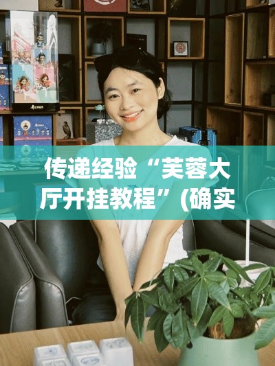 传递经验“芙蓉大厅开挂教程”(确实真的有挂)