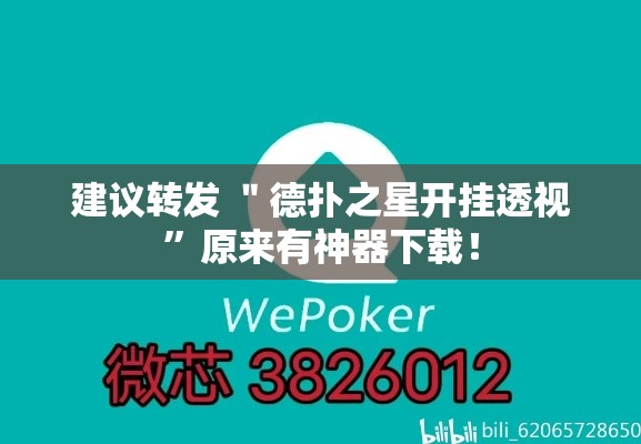 建议转发 ＂德扑之星开挂透视”原来有神器下载！