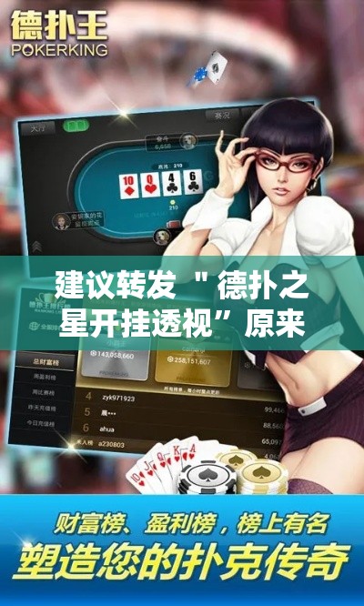 建议转发 ＂德扑之星开挂透视	”原来有神器下载！