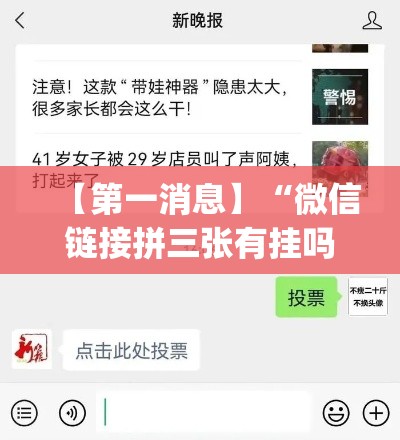【第一消息】“微信链接拼三张有挂吗”(原来确实是有挂)