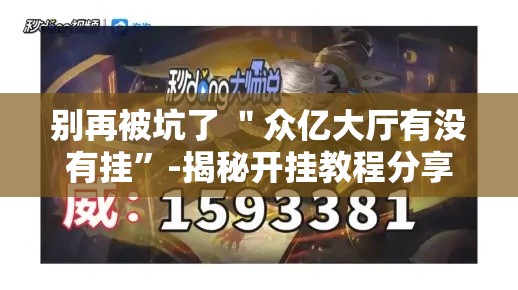 别再被坑了 ＂众亿大厅有没有挂	”-揭秘开挂教程分享