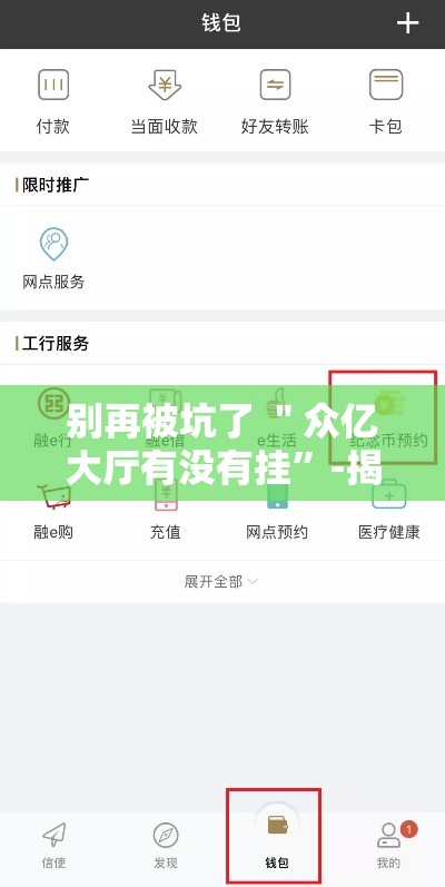 别再被坑了 ＂众亿大厅有没有挂	”-揭秘开挂教程分享