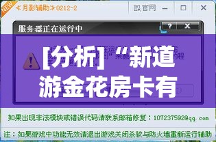 [分析]“新道游金花房卡有挂吗”能不能开挂!