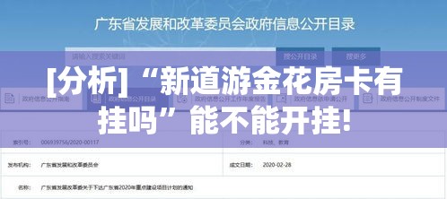 [分析]“新道游金花房卡有挂吗	”能不能开挂!