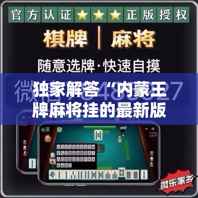 独家解答“内蒙王牌麻将挂的最新版本”揭秘透视辅助万能挂用法