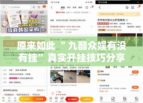 原来如此 ＂九酷众娱有没有挂”真实开挂技巧分享
