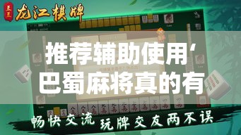 推荐辅助使用‘巴蜀麻将真的有挂吗”详细外挂透视辅助软件教程