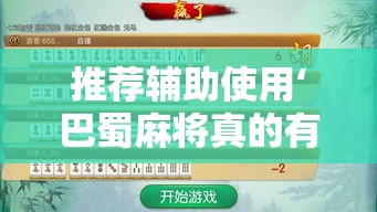 推荐辅助使用‘巴蜀麻将真的有挂吗	”详细外挂透视辅助软件教程