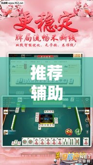 推荐辅助使用‘巴蜀麻将真的有挂吗”详细外挂透视辅助软件教程