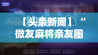 【头条新闻】“微友麻将亲友圈开挂”-玩家曝光开挂流程