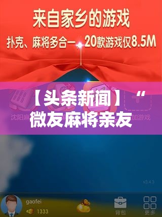 【头条新闻】“微友麻将亲友圈开挂”-玩家曝光开挂流程