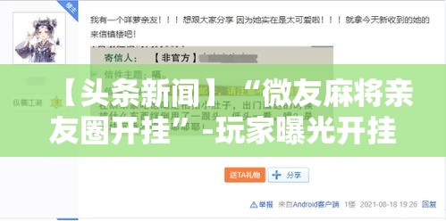 【头条新闻】“微友麻将亲友圈开挂	”-玩家曝光开挂流程