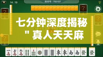 七分钟深度揭秘 ＂真人天天麻将可以开挂吗”辅助挂下载