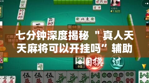 七分钟深度揭秘 ＂真人天天麻将可以开挂吗	”辅助挂下载