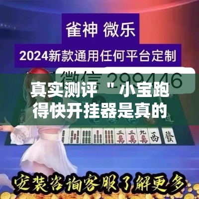 真实测评 ＂小宝跑得快开挂器是真的吗”详细分享装挂步骤教程