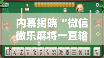 内幕揭晓“微信微乐麻将一直输什么情况”-开挂神器-包教包会