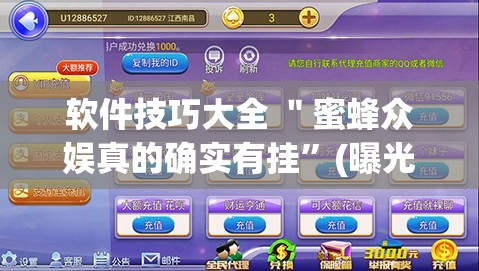 软件技巧大全 ＂蜜蜂众娱真的确实有挂”(曝光透视必备猫腻)