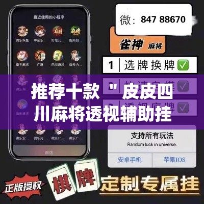 推荐十款 ＂皮皮四川麻将透视辅助挂”(原来确实是有插件)