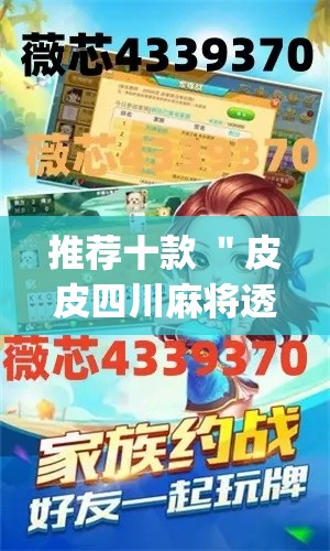 推荐十款 ＂皮皮四川麻将透视辅助挂”(原来确实是有插件)