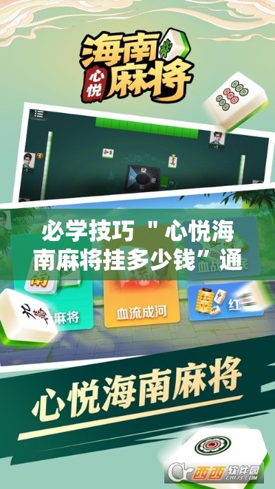必学技巧 ＂心悦海南麻将挂多少钱”通用版下载教程!