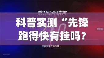科普实测“先锋跑得快有挂吗？”(确实是有挂)知乎