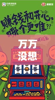 万万没想到 ＂牵手麻将怎么开挂”必胜开挂神器