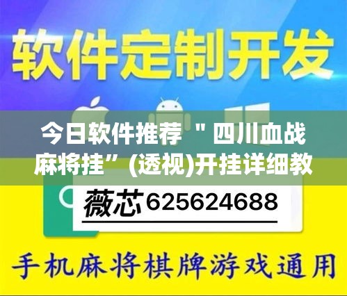 今日软件推荐 ＂四川血战麻将挂”(透视)开挂详细教程