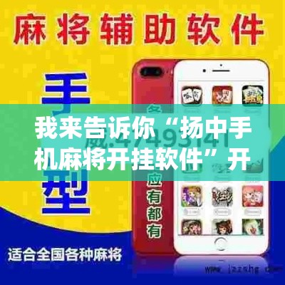 我来告诉你“扬中手机麻将开挂软件”开挂神器{透视辅助}全揭秘