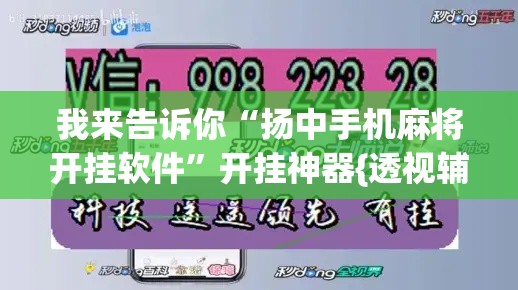 我来告诉你“扬中手机麻将开挂软件”开挂神器{透视辅助}全揭秘