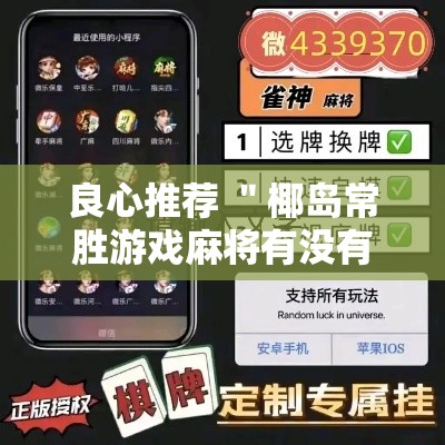 良心推荐 ＂椰岛常胜游戏麻将有没有挂”分享用挂教程