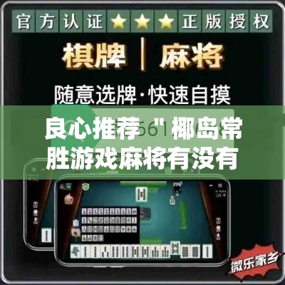 良心推荐 ＂椰岛常胜游戏麻将有没有挂	”分享用挂教程