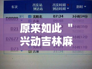 原来如此 ＂兴动吉林麻将怎么打才会赢”附开挂脚本详细教程
