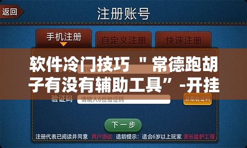 软件冷门技巧 ＂常德跑胡子有没有辅助工具”-开挂神器-包教包会