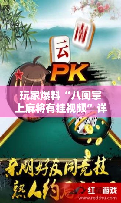 玩家爆料“八闽掌上麻将有挂视频	”详细开挂教程