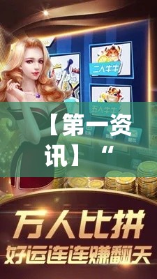 【第一资讯】“天天福建十三水是不是有挂吗(详细透视开挂教程)