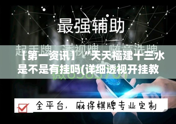 【第一资讯】“天天福建十三水是不是有挂吗(详细透视开挂教程)