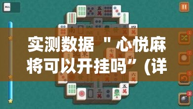 实测数据 ＂心悦麻将可以开挂吗	”(详细透视教程)-知乎