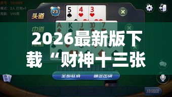 2026最新版下载“财神十三张辅助挂”原来有神器下载