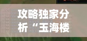 攻略独家分析“玉海楼茶园有没有挂”(外卦神器下载)