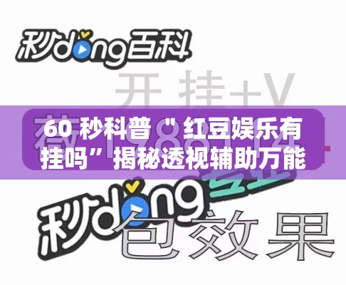 60 秒科普 ＂红豆娱乐有挂吗”揭秘透视辅助万能挂用法
