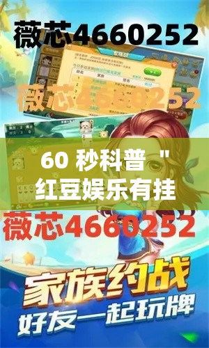 60 秒科普 ＂红豆娱乐有挂吗”揭秘透视辅助万能挂用法