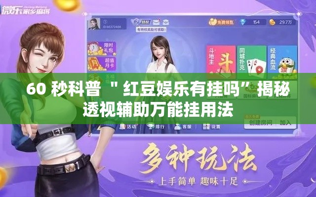 60 秒科普 ＂红豆娱乐有挂吗”揭秘透视辅助万能挂用法