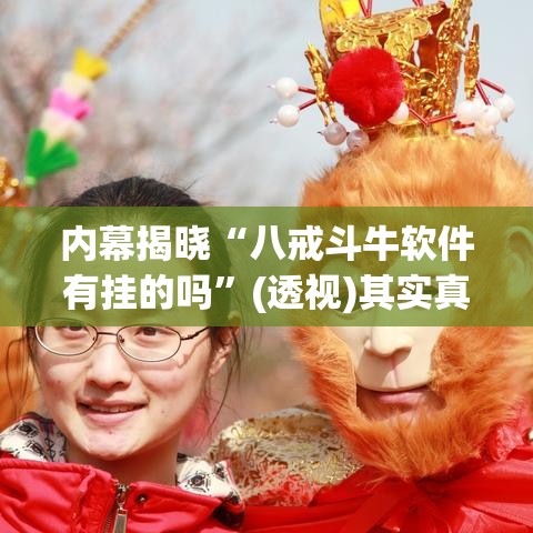 内幕揭晓“八戒斗牛软件有挂的吗”(透视)其实真的有挂
