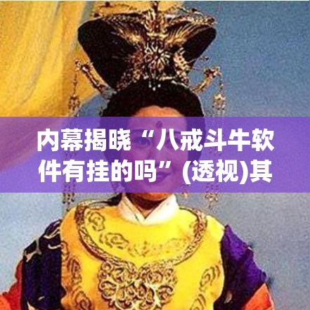 内幕揭晓“八戒斗牛软件有挂的吗	”(透视)其实真的有挂