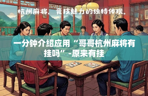 一分钟介绍应用“哥哥杭州麻将有挂吗	”-原来有挂